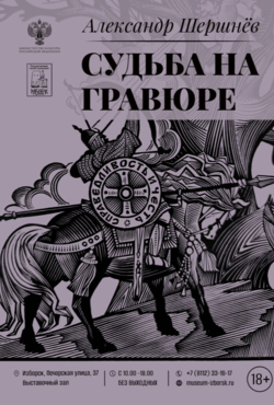 «Судьба на гравюре»