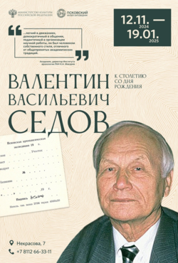 Валентин Васильевич Седов: к 100-летию со дня рождения