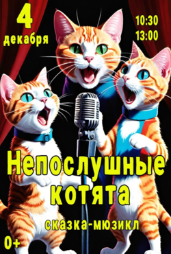 Непослушные котята