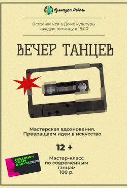 Вечер танцев