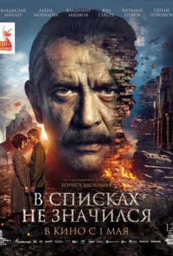 В списках не значился