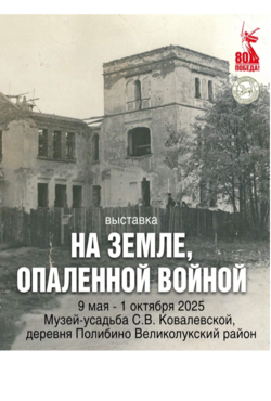 На земле, опалённой войной