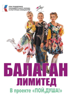 Концертный тур группы БАЛАГАН ЛИМИТЕД на Псковщине