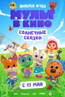 Мульт в кино. Выпуск 182