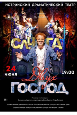 Слуга двух господ