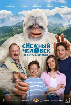 сНежный человек