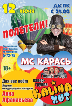 Полетели!