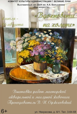 Выставка «Вдохновение на холсте»