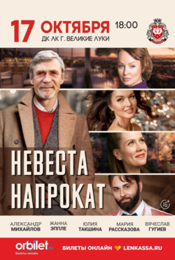 Спектакль «Невеста напрокат»