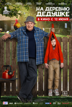 «На деревню дедушке»