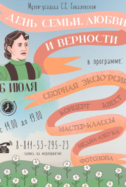 День семьи. Любви и верности.