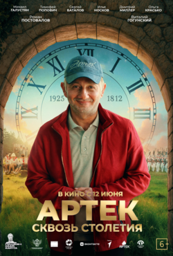 «Артек. Сквозь столетия»