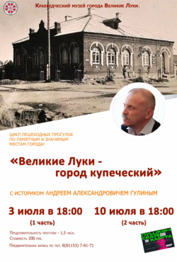 «Великие Луки- город купеческий»