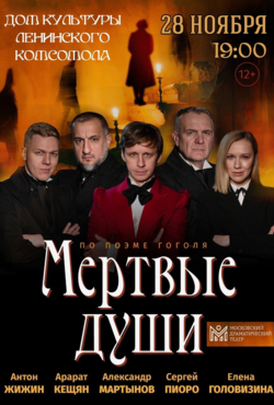 Спектакль «Мёртвые души»