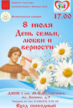 День семьи, любви и верности.