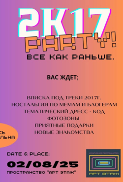 Вечеринка «Вписка 2К17»