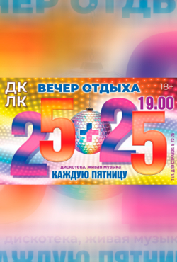 «Вечер отдыха 25+25»