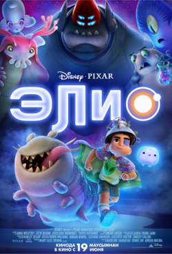 «Элио»