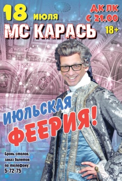 «МС Карась»