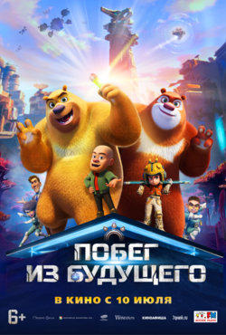 «Побег из будущего»