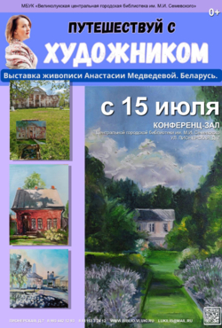 «Путешествуй с художником»