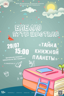 «Тайна Книжной планеты»