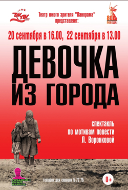 «Девочка из города»