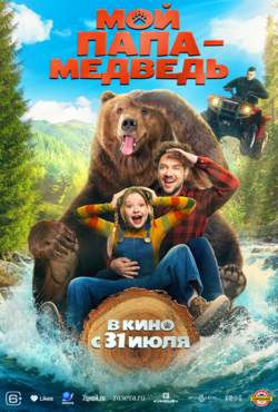«Мой папа — медведь»