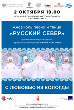 «С любовью из Вологды»