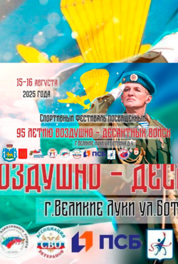 «95 лет ВДВ»