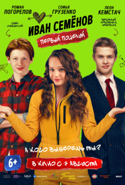 «Иван Семенов. Первый поцелуй»