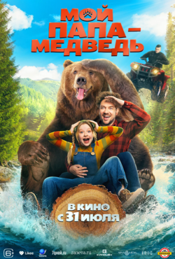 «Мой папа — медведь»
