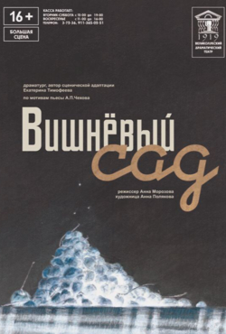 «Вишнёвый сад»