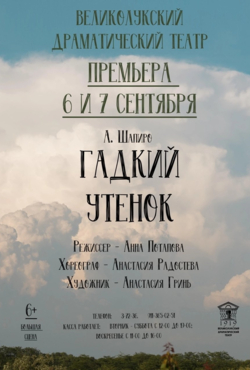 «Гадкий утёнок»
