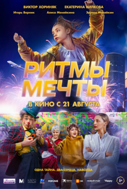 «Ритмы мечты»