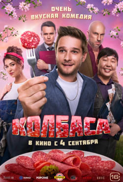 «Колбаса»