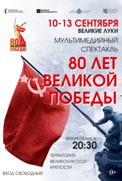 «80 лет Великой Победы»