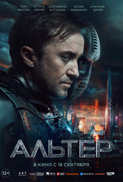 «Альтер»
