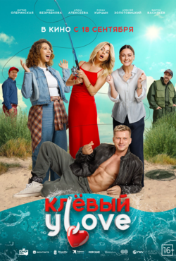 «Клёвый УLove»