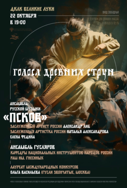 «Голоса древних струн»
