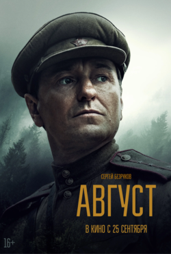 «Август»