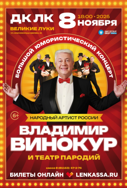 «Большой юмористический концерт»!