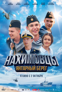 «Нахимовцы. Янтарный берег»