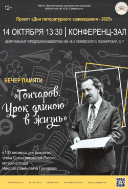 «Гончаров. Урок длиною в жизнь»