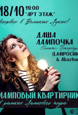 «LAMPOCHKA & Abazhur»