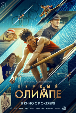 «Первый на Олимпе»