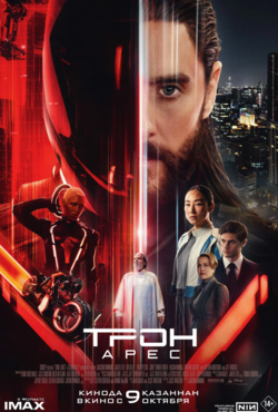 «Трон: Арес»