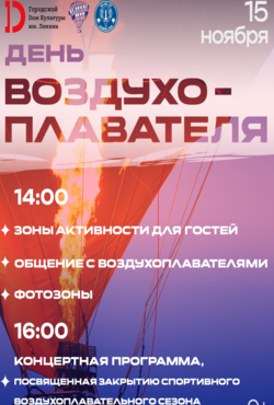 «День воздухоплавателя»