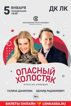«Опасный холостяк»