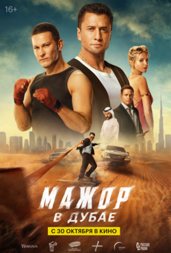 «Мажор в Дубае»